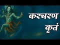 Chant This When You Need Shiva S Help Karacharana Kritam Vaa Mantra POWERFUL Shiva Mantra
