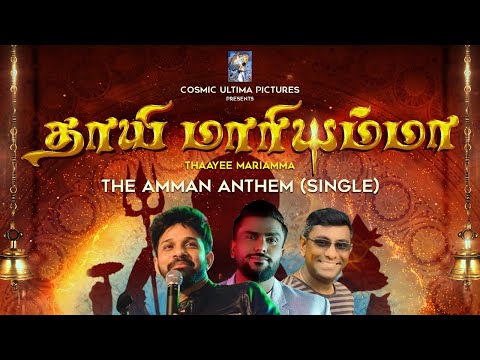 THAAYEE MARIAMMA | SHAMESHAN MANIMARAN | SINGER KARTHIK | SSV | KUBEN MAHADEVAN | COSMIC ULTIMA