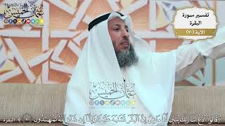 224- تفسير قوله تعالى:(قالوا ادع لنا ربك يبين لنا ما هي إن البقر تشابه علينا وإنا ..) الآية