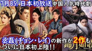 【多くの話題作が続々登場‼️】今、中国本土で最も人気上昇中のイケメン俳優丞磊(チョン・レイ)主演の最新時代劇が2作も日本に初上陸！更にBS初放送の新作もあります。