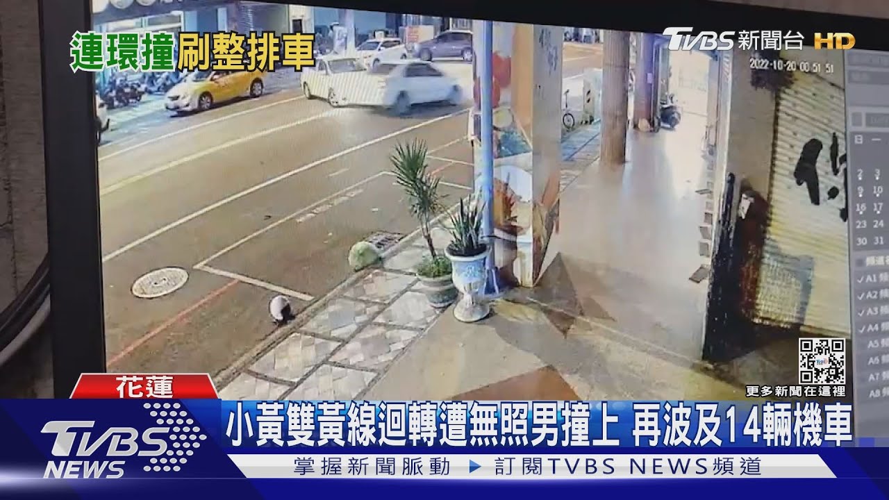 小黃雙黃線迴轉遭無照男撞上 再波及14輛機車