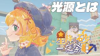 【Minecraft | 🌈 夏祭り準備 】たいまつを全部回収したいです【にじさんじ | セフィナ】