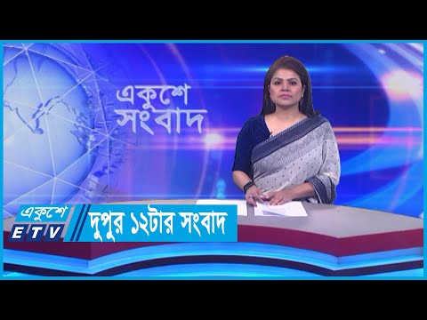 12 PM News || দুপুর ১২টার সংবাদ || 23 January 2024