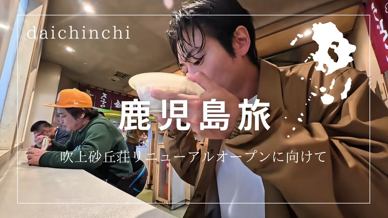 【鹿児島vlog】 吹上砂丘荘リニューアル　錦江湾で釣り　鹿児島中央高校同窓会