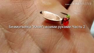 Мормышка клоп своими руками