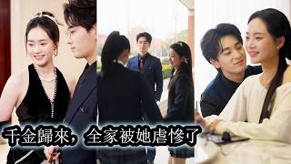 【完結】被霸凌致死的真千金重生後，徹底改掉了唯唯諾諾的性格，養女的綠茶手段，她一一還擊，更加果斷地搶走她愛慕的男人，家人的寵愛，甚至掌控了整個豪門的資源，讓所有曾輕視她的人跪著求饒！#大女主 #复仇