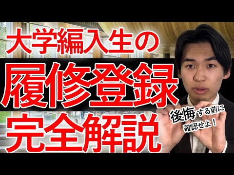 国際経済学科 履修登録それで大丈夫？大学編入受験生が意識すべきこと3選
