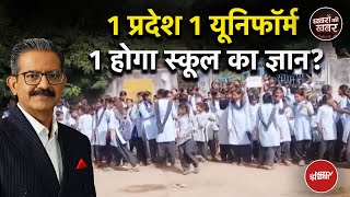 Rajasthan School Uniform Policy: राजस्थान में एक होगी सरकारी और प्राइवेट स्कूल की यूनिफॉर्म