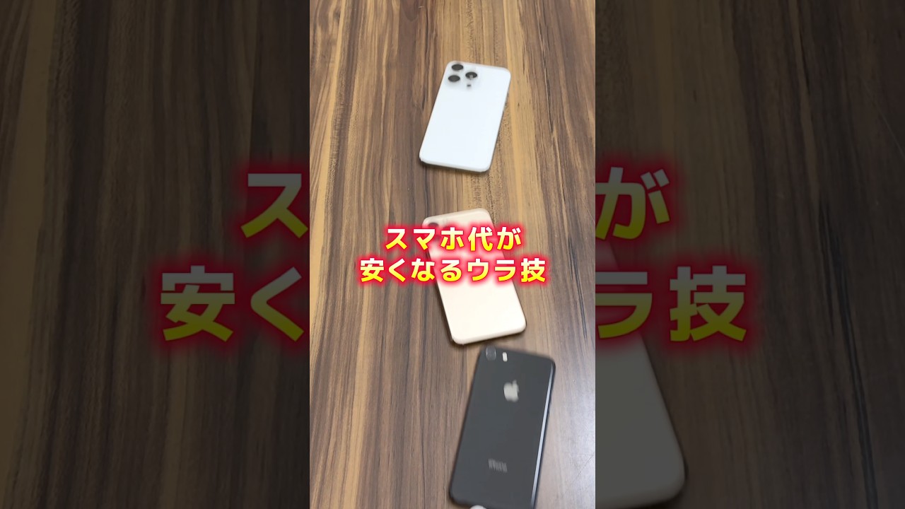 スマホ代が安くなる！？