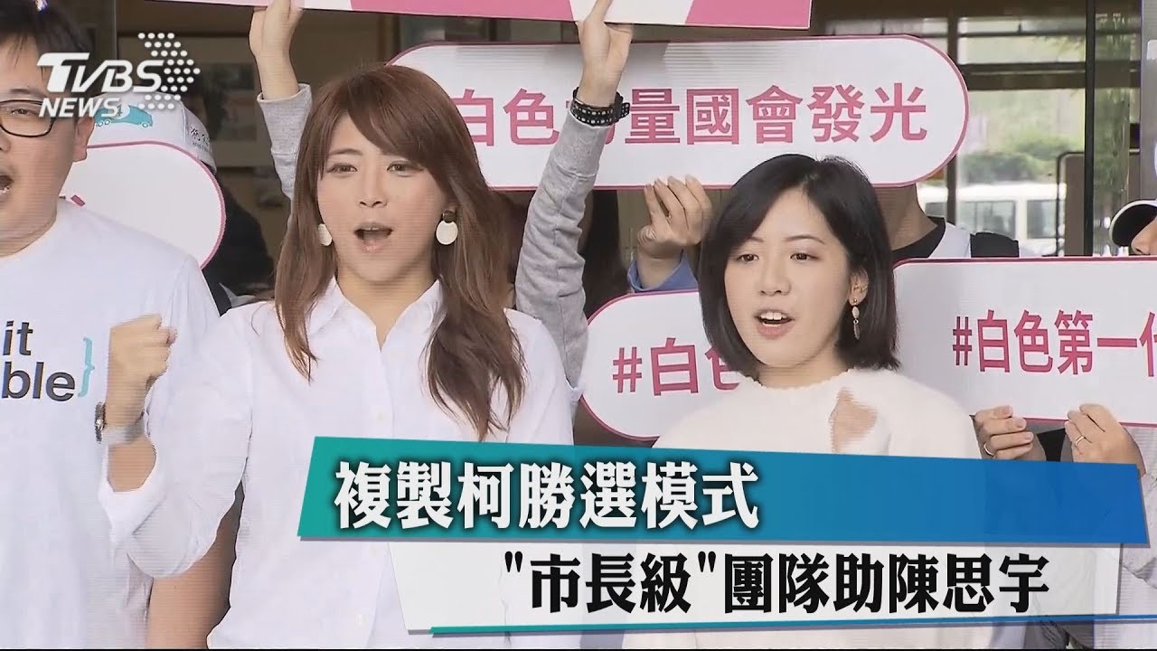 複製柯勝選模式 「市長級」團隊助陳思宇