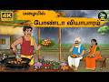 Tamil Stories மழையில் போண்டா வியாபாரம் Stories In Tamil 