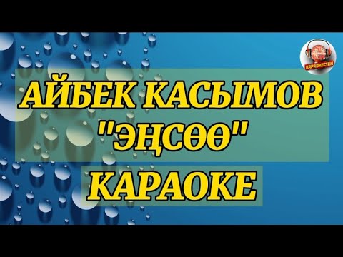 Айбек Касымов-Энсоо|КАРАОКЕ 0704951440 #энсоокараоке #айбеккасымов #кыргызстан #кыргызчакараоке