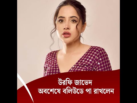 বরাবরই আলোচনায় থাকা উরফি জাভেদ অবশেষে বলিউডে পা রাখলেন
