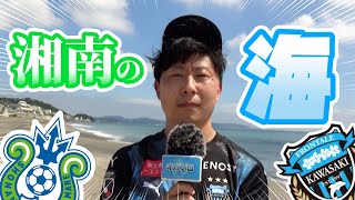 【オガフロ】湘南ベルマーレvs川崎フロンターレの試合を観に行ってきたよ（J1第28節）