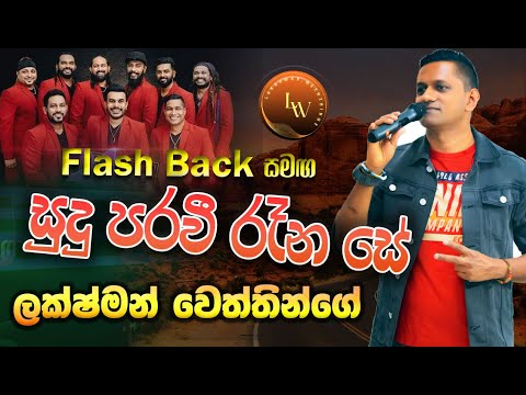සුදු පරවී රෑන සේ| Priya Sooriyasena |flashback live show 2023