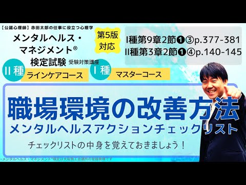 心身マネジメント学科 職場環境を改善しよう！チェックリストの使い方
