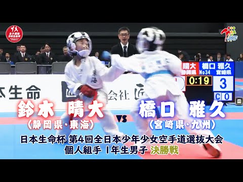 子ども学科 【決勝！】「日本生命杯 第4回全日本少年少女空手道選抜大会」1年男子個人組手 決勝戦！ 鈴木晴大 vs 橋口雅久