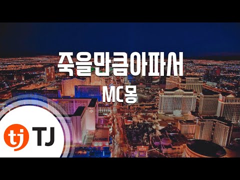 [TJ노래방] 죽을만큼아파서 - MC몽(Feat.멜로우)() / TJ Karaoke