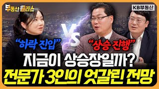 과연 지금이 상승장일까? 전문가 3인의 엇갈린 연말 전망 (연말특집토론 1부)