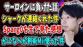篝火でSparg0のスーパープレイを目の当たりにした感想を話すつぼつぼ【スマブラSP】