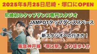2025/5/25尼崎・塚口にOPEN！尼崎初のタップダンス専門スタジオ JAMPOTタップダンススペースは阪急神戸線「塚口駅」より徒歩4分