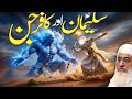 حضرت سلیمان علیہ السّلام اور کافر جن کا قصہ Molana Sheikh Idrees 