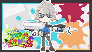 【#にじイカ祭り2025】ﾁﾑﾚﾝ【甲斐田晴/にじさんじ】