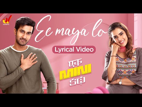 Ee Maya Lo Song Lyrical Video | Ek Mini Katha Movie Songs | Santosh Shoban | Pravin Lakkaraju