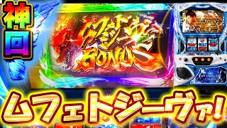 超神回【モンハンアイスボーン】ムフェト・ジーヴァ出現!!高設定台で大事故【モンスターハンターワールドアイスボーン】【スロット】【月下雷鳴】【養分稼働 204話】