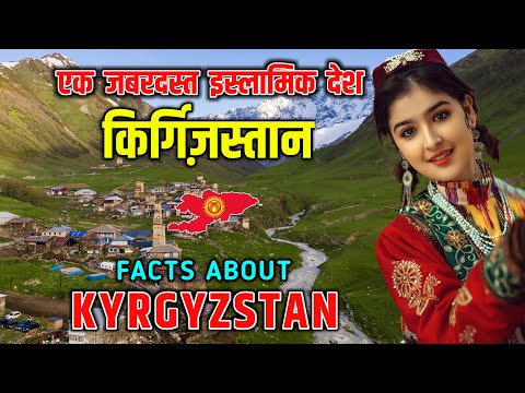 किर्ग़िज़स्तान - एक जबरदस्त इस्लामिक देश // Interesting Facts About Kyrgyzstan in Hindi