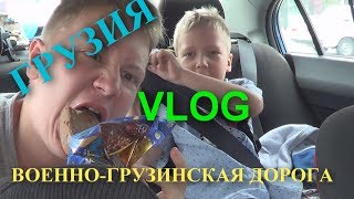 Грузия VLOG | НАЛЬЧИК | ВЛАДИКАВКАЗ | ВЕРХНИЙ ЛАРС| День четвертый