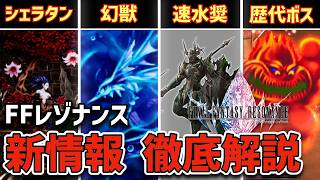 【神ゲー確定】FFレゾナンス2ndトレーラー徹底解説！ただの移植じゃない新たなファイナルファンタジー！