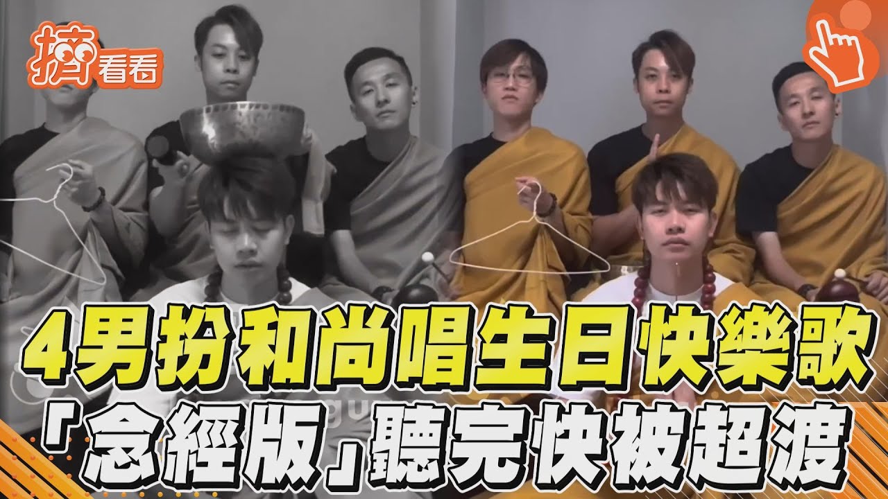 影音/法喜充滿?4男cos出家人「佛樂版」生日快樂歌 網驚被超渡