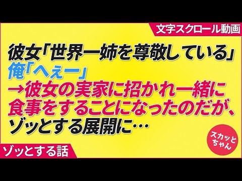 彼女「世界一姉を尊敬している」俺「へぇー」→彼女の実家に招かれ一緒に食事をすることになったのだが、ゾッとする展開に…