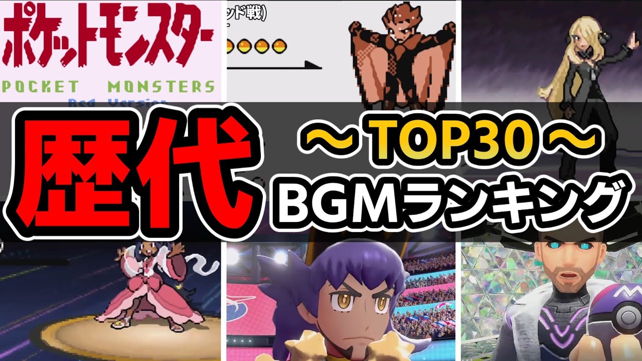 【2025年版】歴代ポケモンBGMランキングTOP30【ポケモンBGM・プレイ動画】