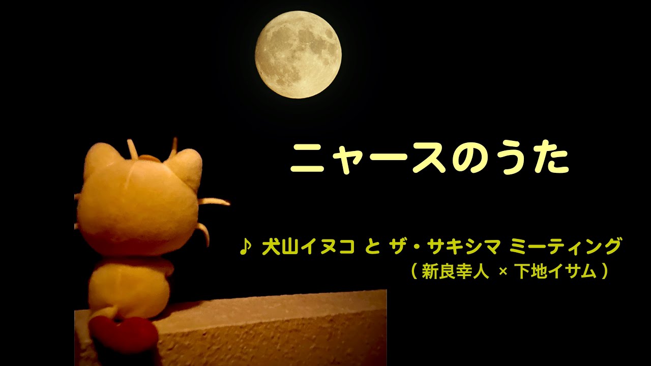 『ニャースのうた』♪ 犬山イヌコ と ザ・サキシマ ミーティング（新良幸人×下地イサム）.ver ♪