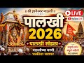 ज्ञानेश्वर माऊली पालखी सोहळा 2026 LIVE दर्�