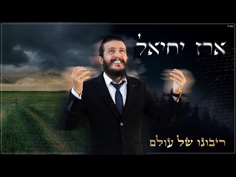 ארז יחיאל - ריבונו של עולם (Prod.by Nir Perez)