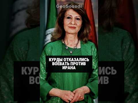 Курды отказались воевать против Ирана. План Запада провалился? #иран #ирак #сша #ближнийвосток