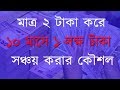 ২ টাকা করে ১০ মাসে ১ লক্ষ টাকা আয় করার 