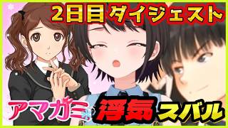大空スバルの『アマガミ』2日目ダイジェスト【ホロライブ切り抜き】