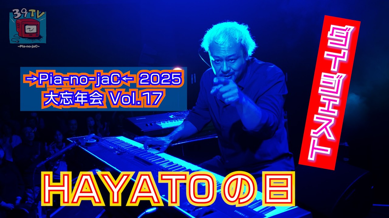 2025.12.20「→Pia-no-jaC← 2025 大忘年会 vol.17 〜HAYATOの日〜」ダイジェスト映像