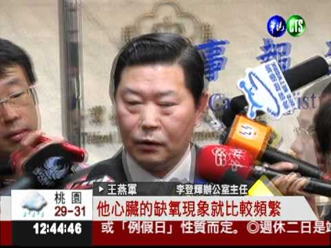 國安密帳開庭 李登輝心絞痛請假