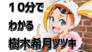 007【自己紹介総集編】10分で分かる樹木希月ツツキ動画！【バーチャル壁尻PKyoutuber】