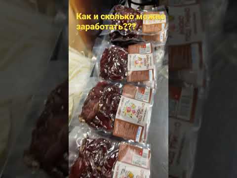 Узнай как и сколько можно заработать на вяленом мясе!
