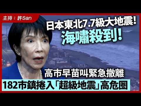 日本東北7.7級大地震！海嘯殺到！高市早苗叫緊急撤離，182市鎮捲入「超級地震」高危圈