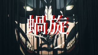 進撃の巨人 The Finalseason×｢蝸旋」                 jon-YAKITORY feat.Ado