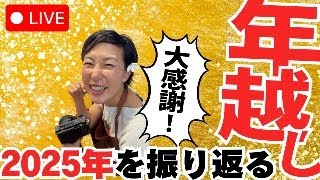 2025→2026年越しLIVE(日本より一足お先に♡)