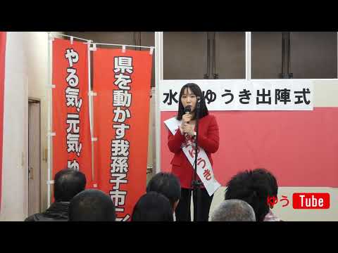 国際関係学科 2019年3月29日 千葉県議会議員選挙 我孫子市選挙区 水野ゆうき（無所属）出陣式