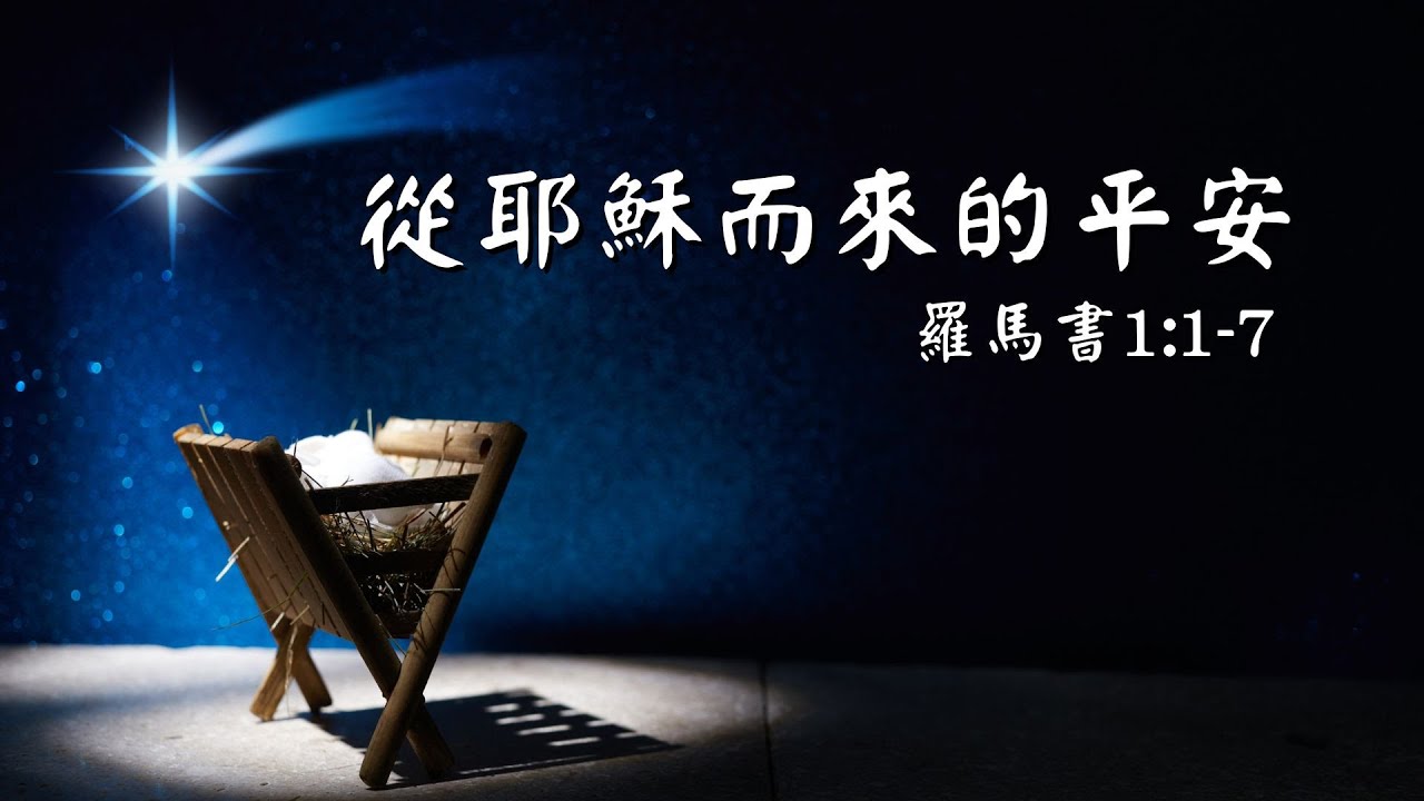 12月21日主日崇拜，講題/讀經：從耶穌而來的平安（羅馬書1:1-7），講員：岑詠君傳道